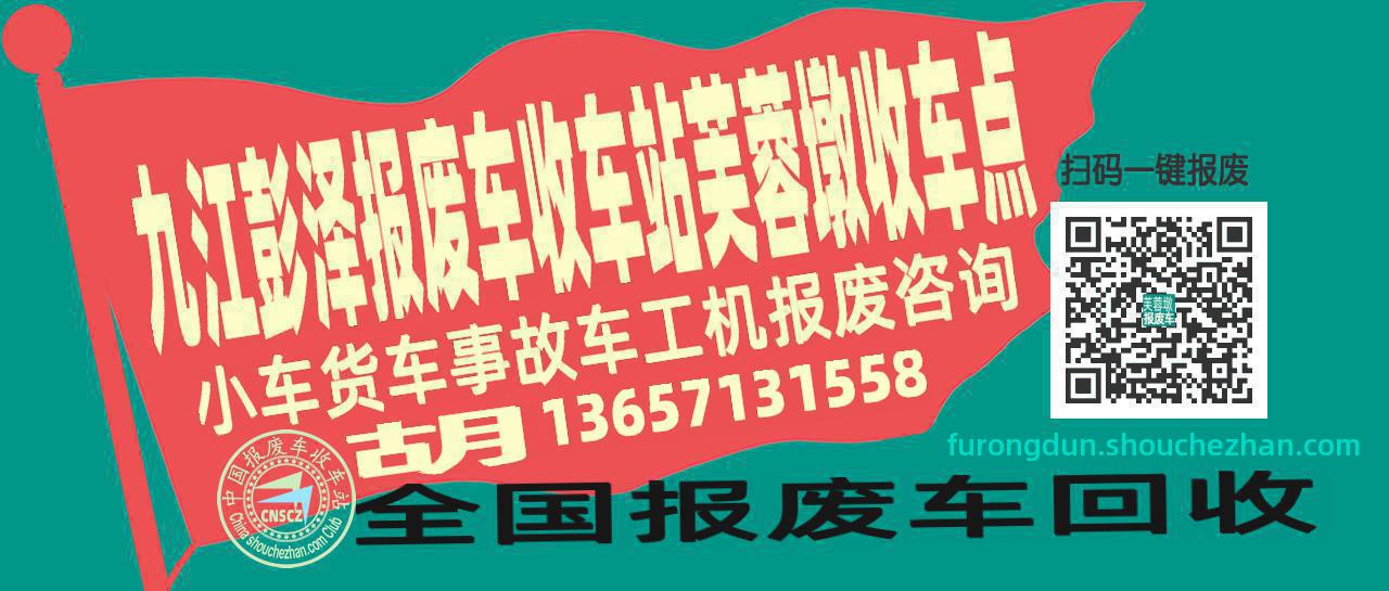 九江彭泽收车站报废咨询芙蓉墩收车点